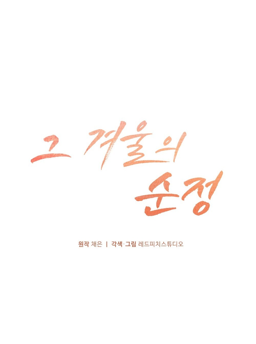 Sự Thuần Khiết Của Mùa Đông Năm Ấy chapter 32.1 - Trang 6