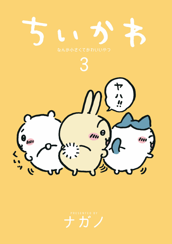 Chiikawa: Nanka Chiisakute Kawaii Yatsu 3 (Japanese Edition)