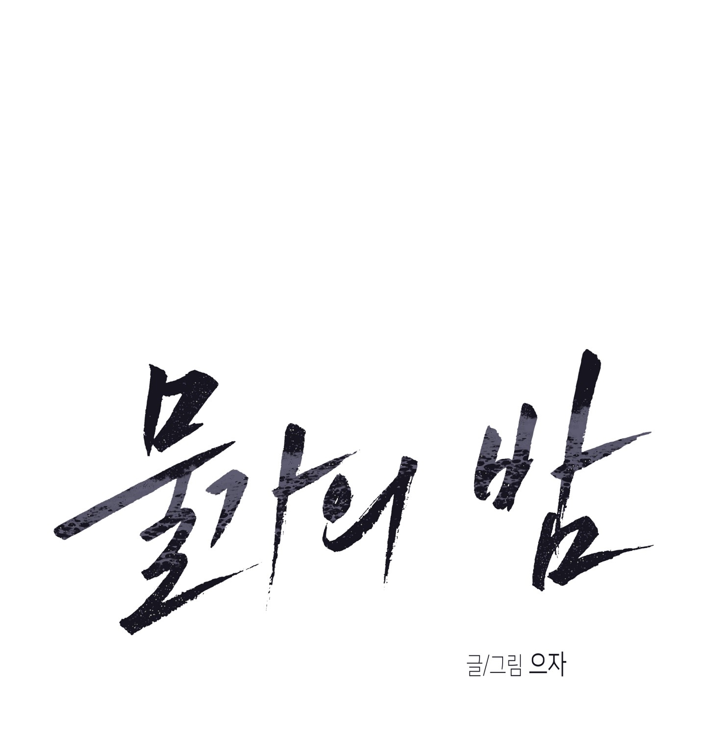 đêm bên bờ biển chapter 82.1 7