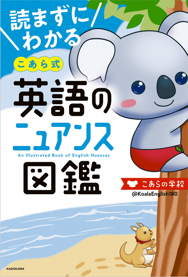 Illustrated Guide To The Nuances Of English Koarashiki 2020 (Japanese Edition)