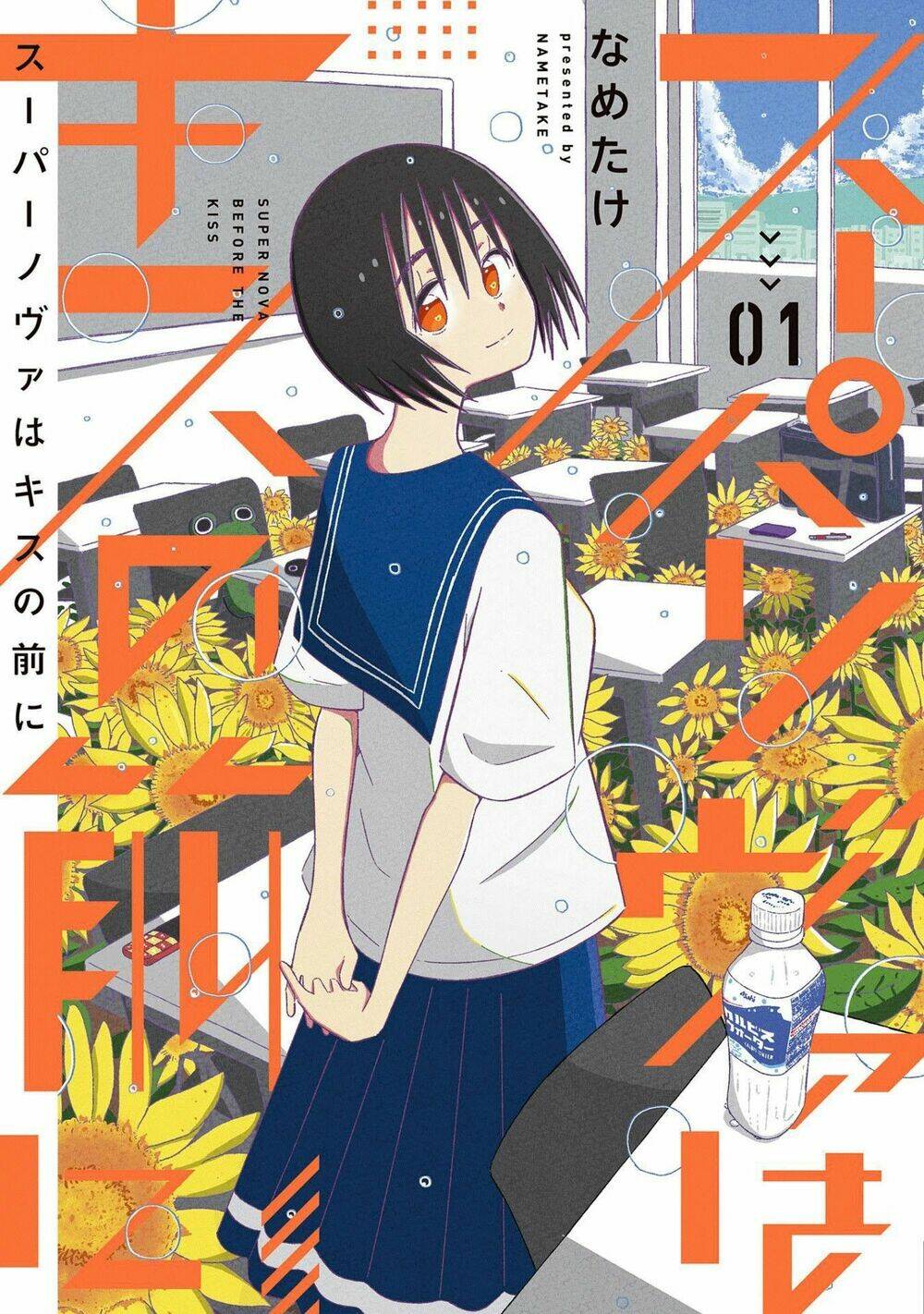 supernova wa kiss no mae ni chapter 1 1