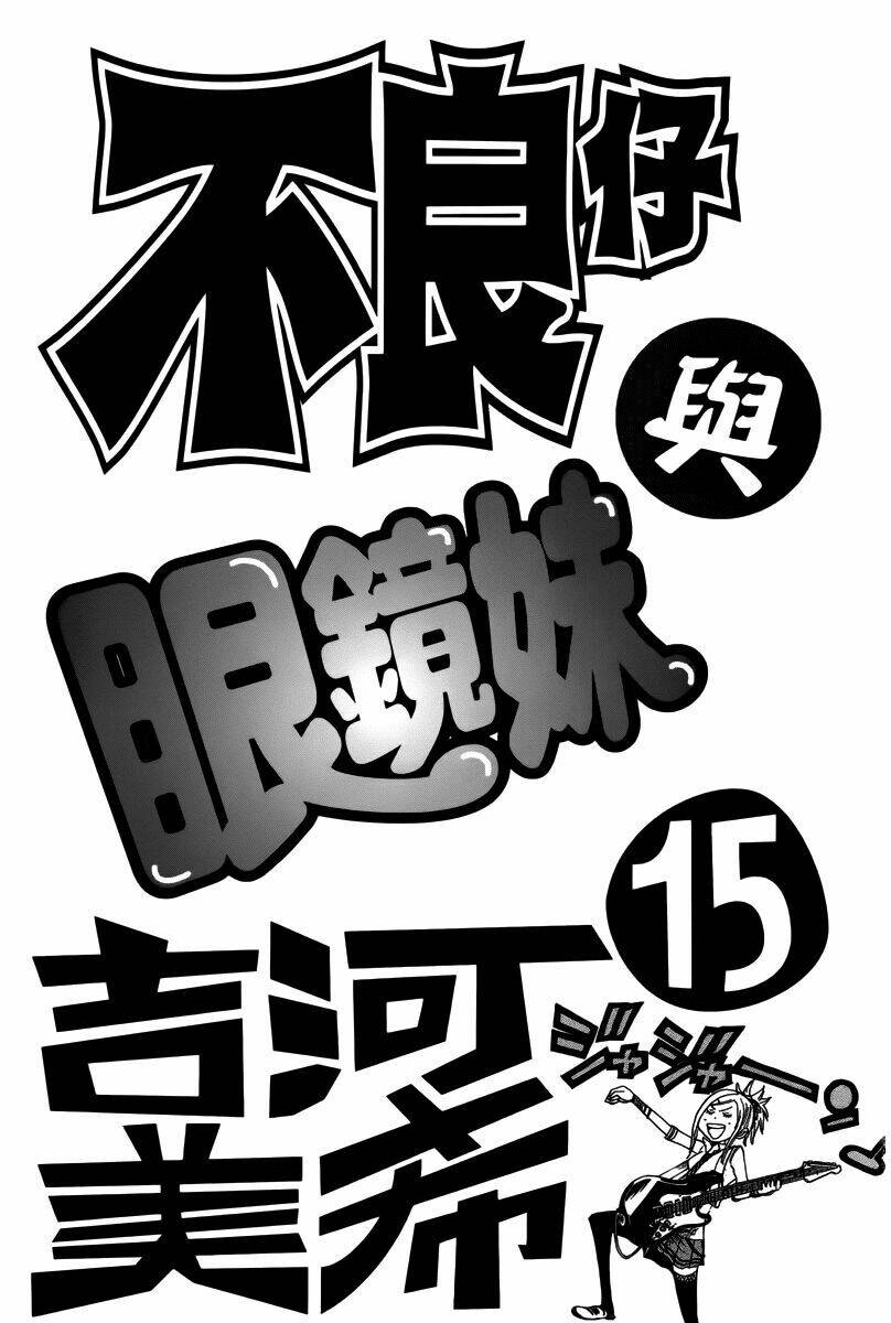 yankee-kun to megane-chan - nhóc quậy và nhỏ 4 mắt chapter 128 1