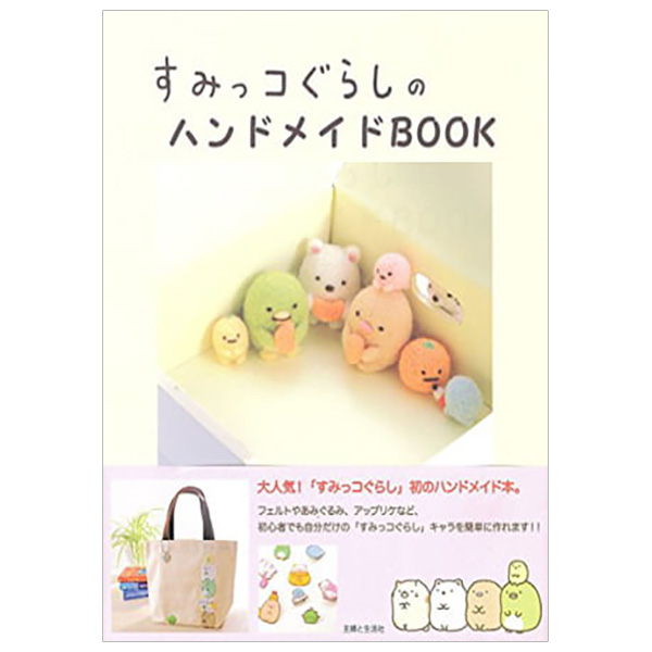 Sumikko Gurashi No Hando Meido Book