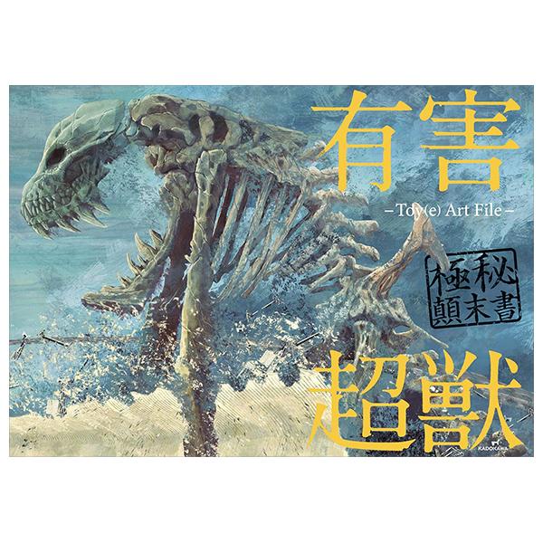 Toy(e) Art File - Yugai Choshishi Gokuhi Temmatsu Sho (KITORA) (Japanese Edition)