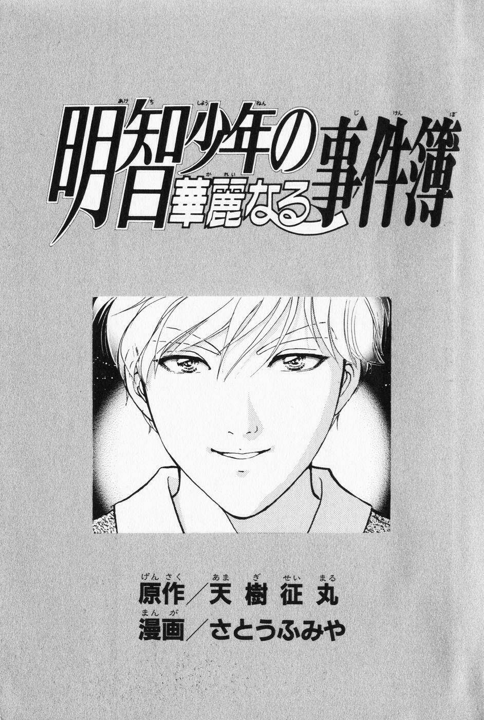 akechi shounen no karei naru jikenbo chapter 1 5
