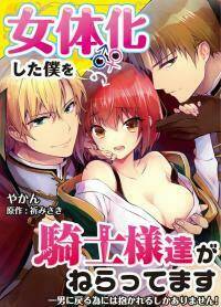 nyotaika shita boku wo kishi-sama-tachi ga nerattemasu chapter 10 5