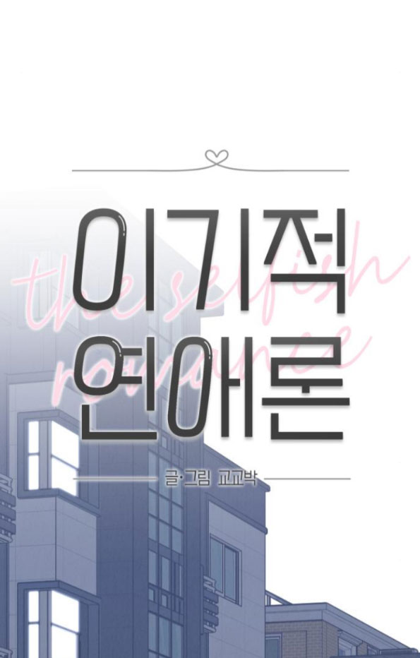 Thuyết Tình Yêu Ích Kỷ chapter 35.1 25