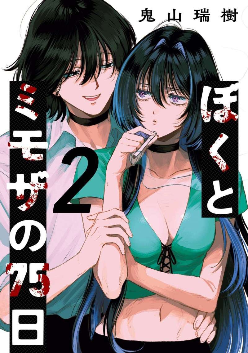 boku to mimoza no 75-nichi chapter 1 2
