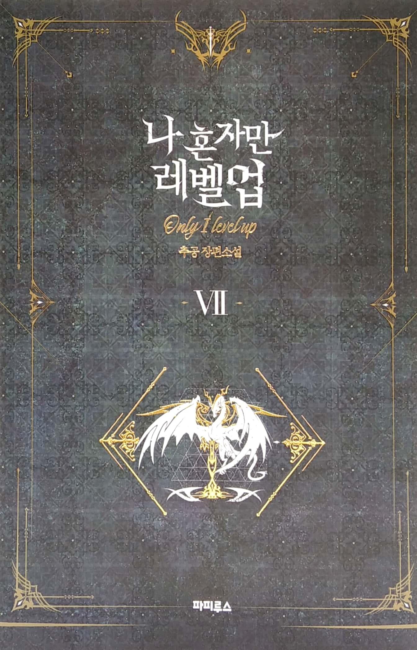 나 혼자만 레벨업 7 (추공 장편소설) - Only I Level Up - Solo Leveling (Fiction Novel)