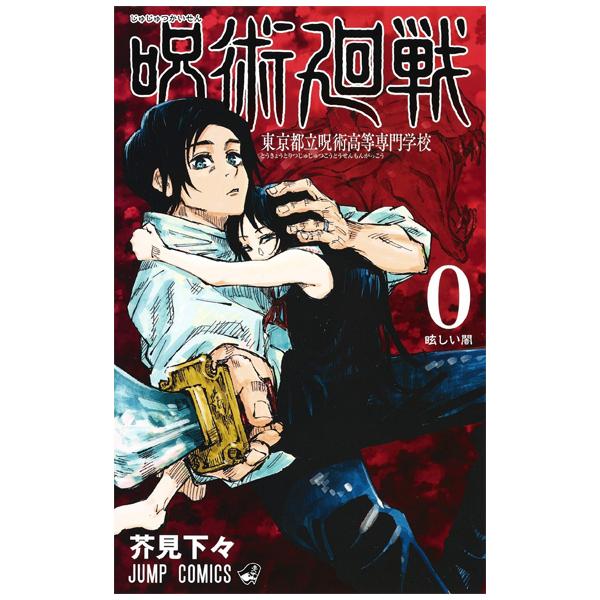 Jujutsu Kaisen Vol. 0 Sorcery Fight Japanese Edition