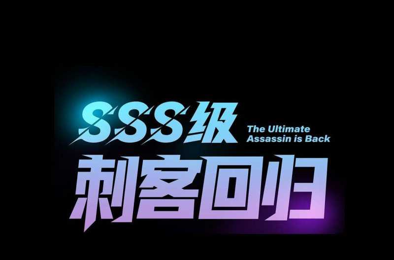 sát thủ cấp sss hồi quy chapter 0 16