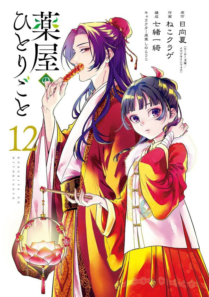 Kusuriya No Hitorigoto - The Apothecary Diaries 12 (Japanese Edition)