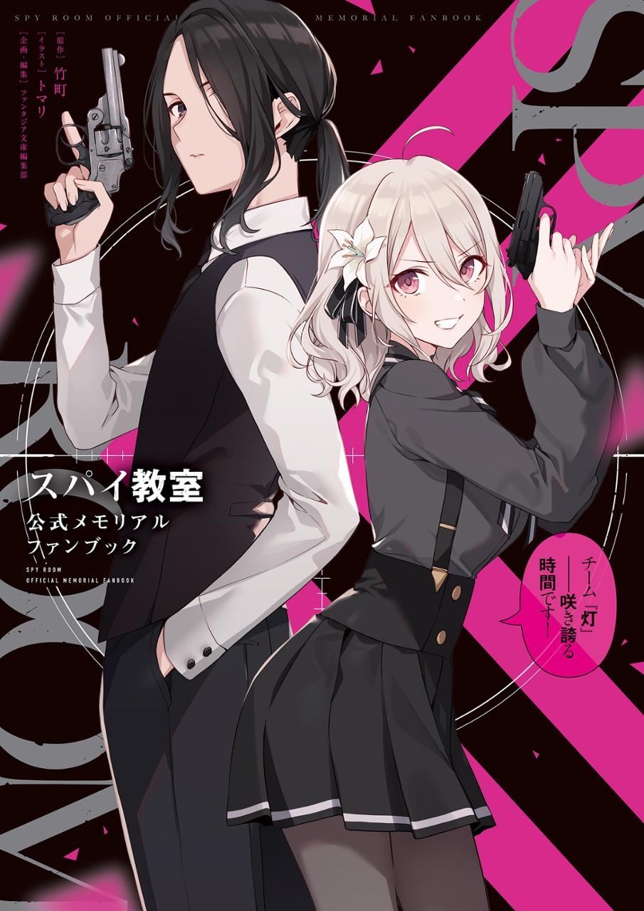 Spy Classroom Official Memorial Fan Book