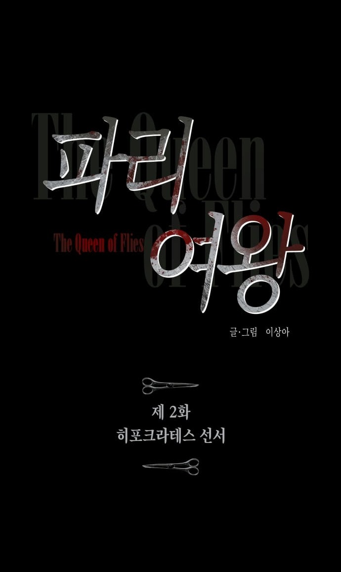 the queen of flies chapter 2.1 7