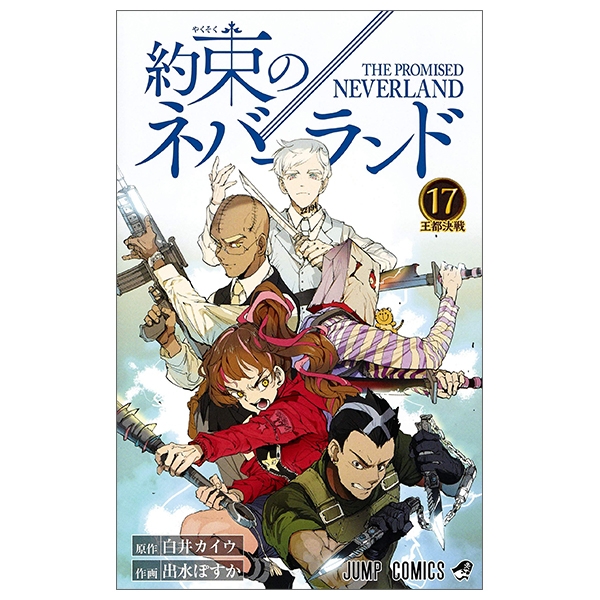 約束のネバーランド 17 - YAKUSOKU NO NEBARANDO 17