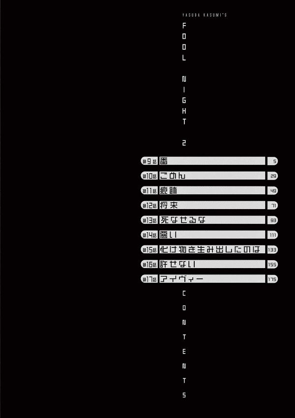 Fool Night 2 (Japanese Edition)
