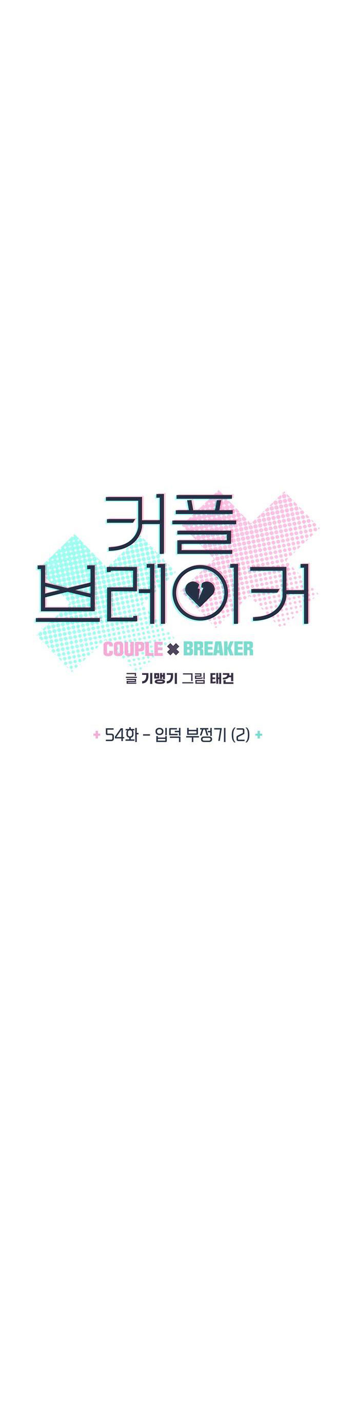 Couple Breaker chapter 54.1 4