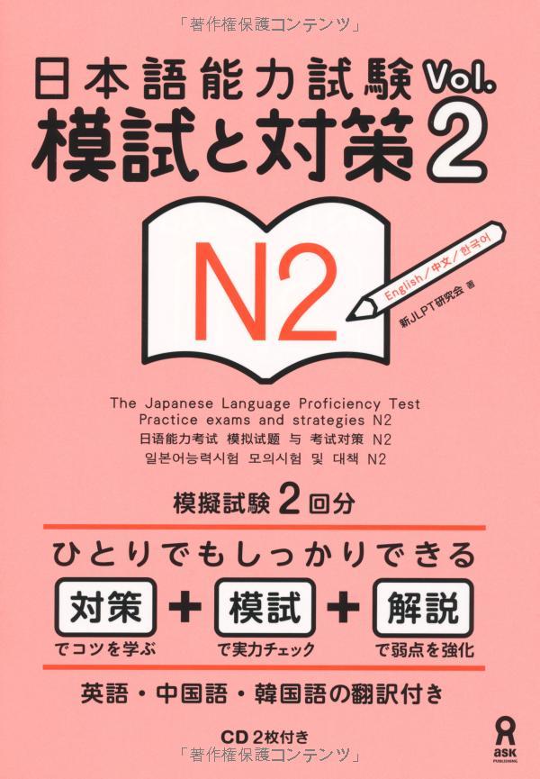 The Japanese Language Proficiency Test Practice Exams And Strategies N2 Vol.2 With 2 CDs (Japanese Edition)