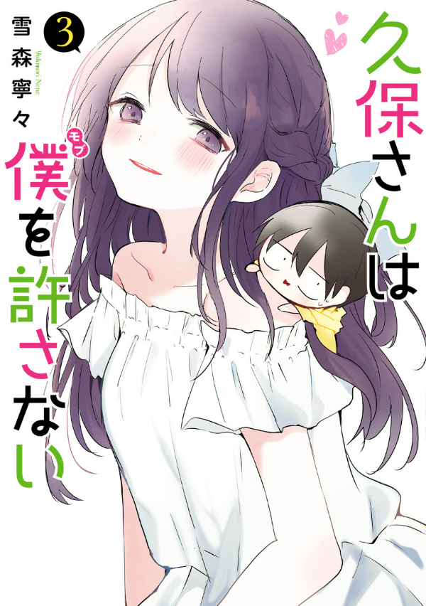 Kubo San Wa Boku Wo Yurusanai 3 - Kubo Won't Let Me Be Invisible 3 (Japanese Edition)