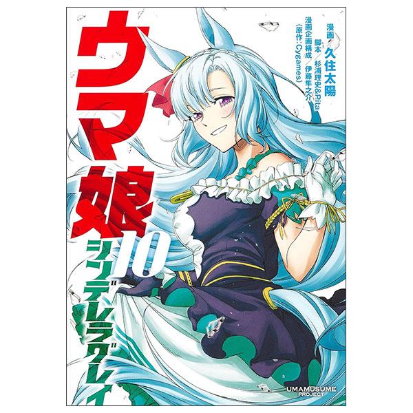 Sách ngoại văn: ウマ娘 シンデレラグレイ UMA MUSUME CINDERELLA GREY 10