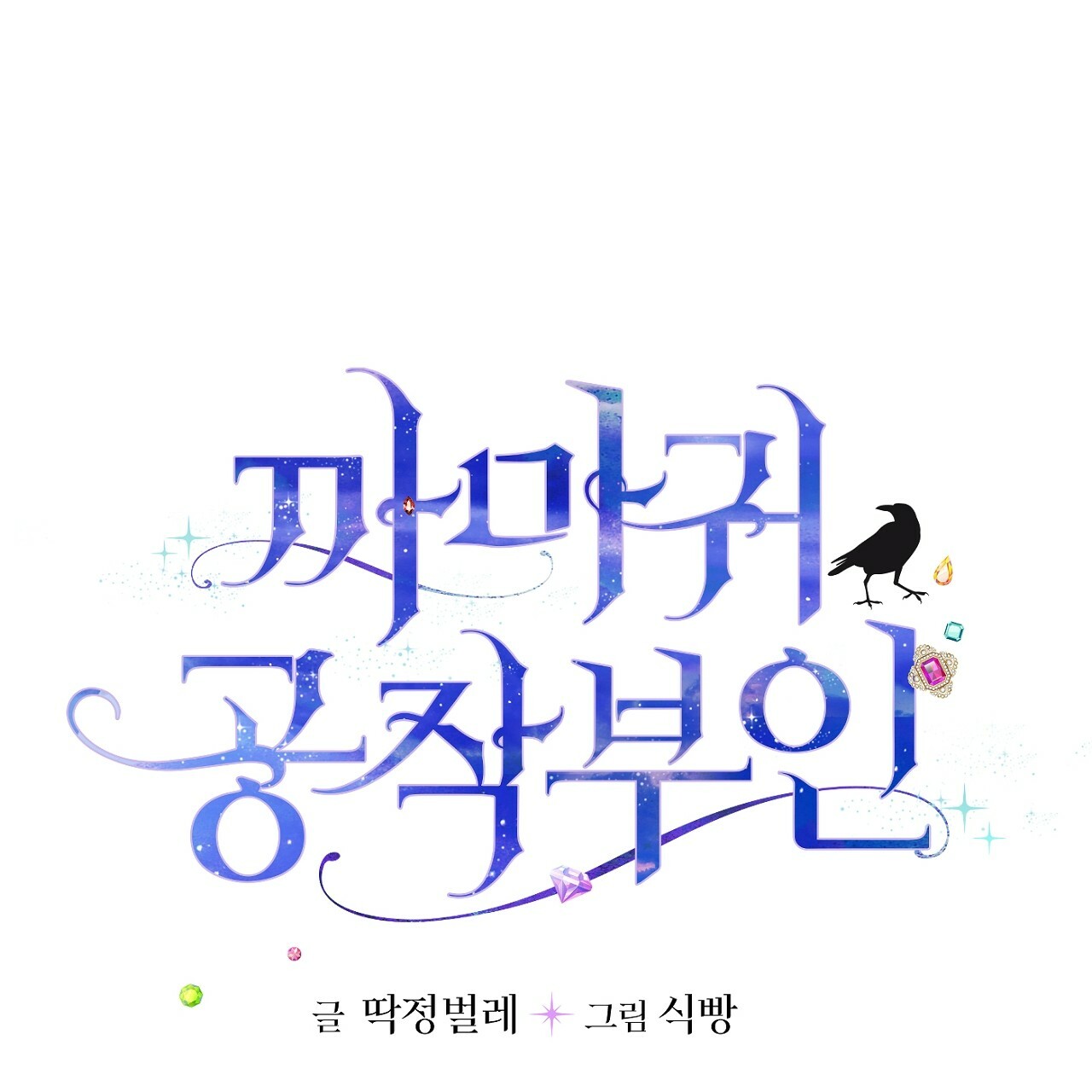 nữ công tước quạ chapter 7 4