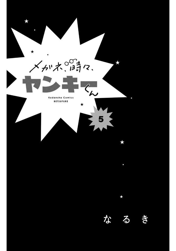 Sách ngoại văn: Megane, Tokidoki, Yankee-kun 5 (Japanese Edition)