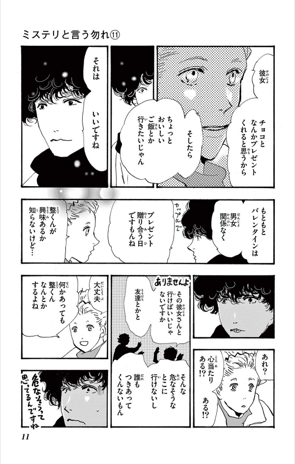 Mystery to Iunakare 11 - Don't Call It Mystery 11