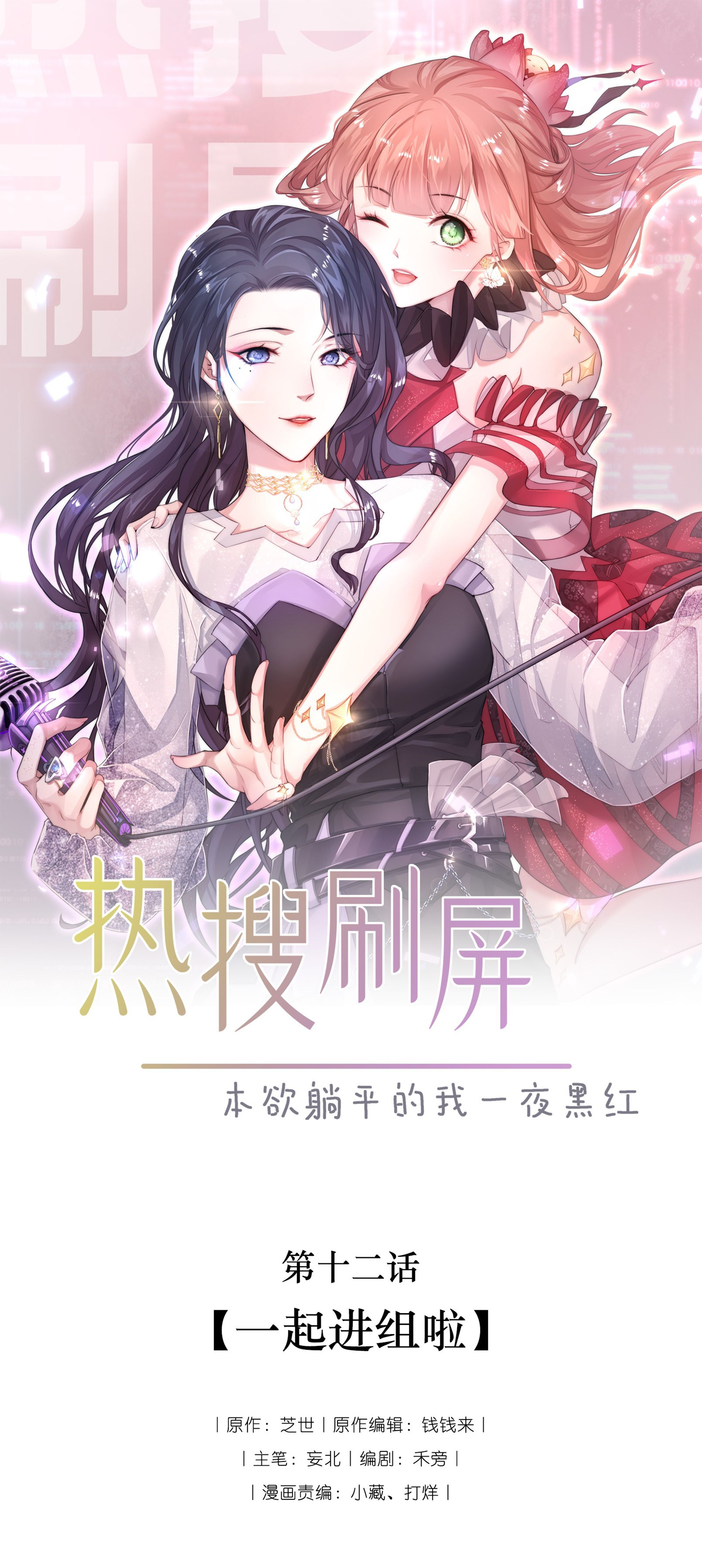 hot search phủ sóng! kẻ muốn buông xuôi như tôi nổi tiếng sau một đêm chapter 12.1 1