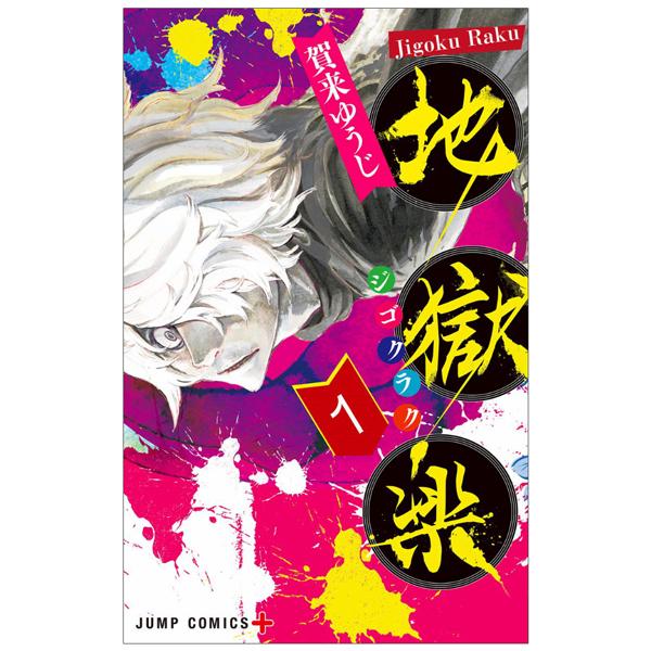 Jigokuraku 1 (Japanese Edition)