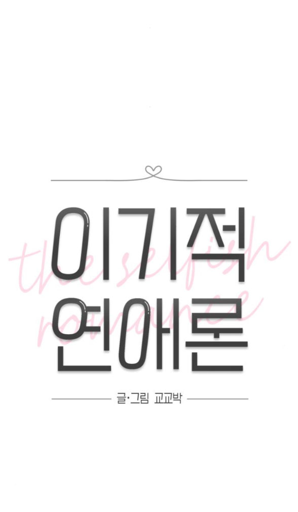 Thuyết Tình Yêu Ích Kỷ chapter 27.1 8