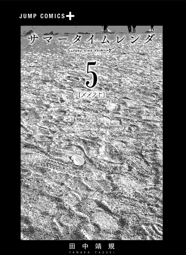 Summer Time Rendering 5 (Japanese Edition)