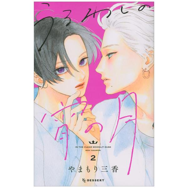 In The Clear Moonlit Dusk 2 (Japanese Edition)