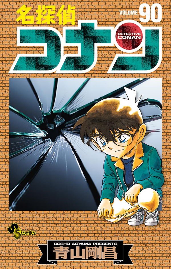 名探偵コナン 90 - Detective Conan 90