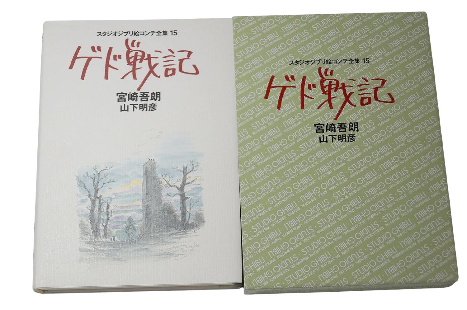 Sách ngoại văn: ゲド戦記 (スタジオジブリ絵コンテ全集15) GEDO SENKI EKONTE15