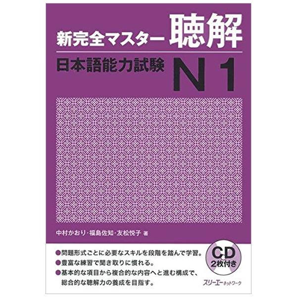 Sách ngoại văn: New Kanzen Master JLPT N1: Listening (Includes 2 CD) (Japanese Edition)