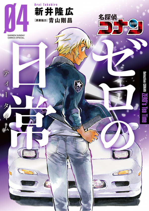 Detective Conan Zero's Tea Time 4 (Japanese Edition)