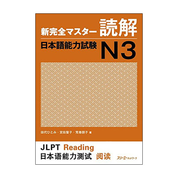 新完全マスター読解　日本語能力試験Ｎ３