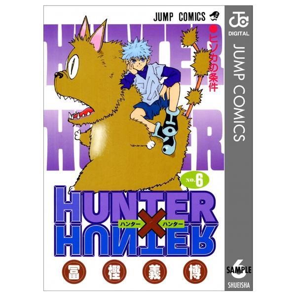 ＨＵＮＴＥＲ×ＨＵＮＴＥＲ　　　６