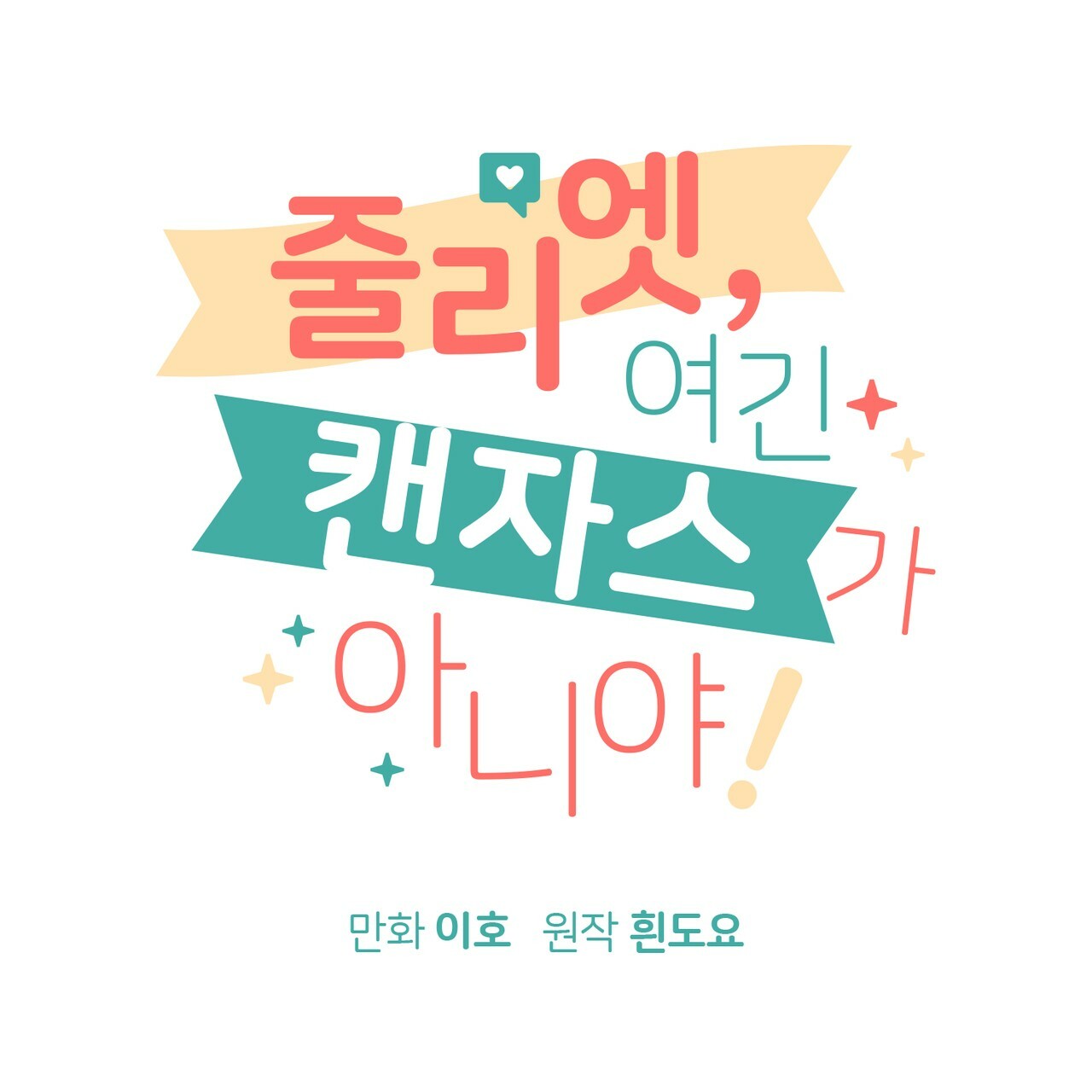 juliet, ở đây không phải là kansas đâu! chapter 8 2