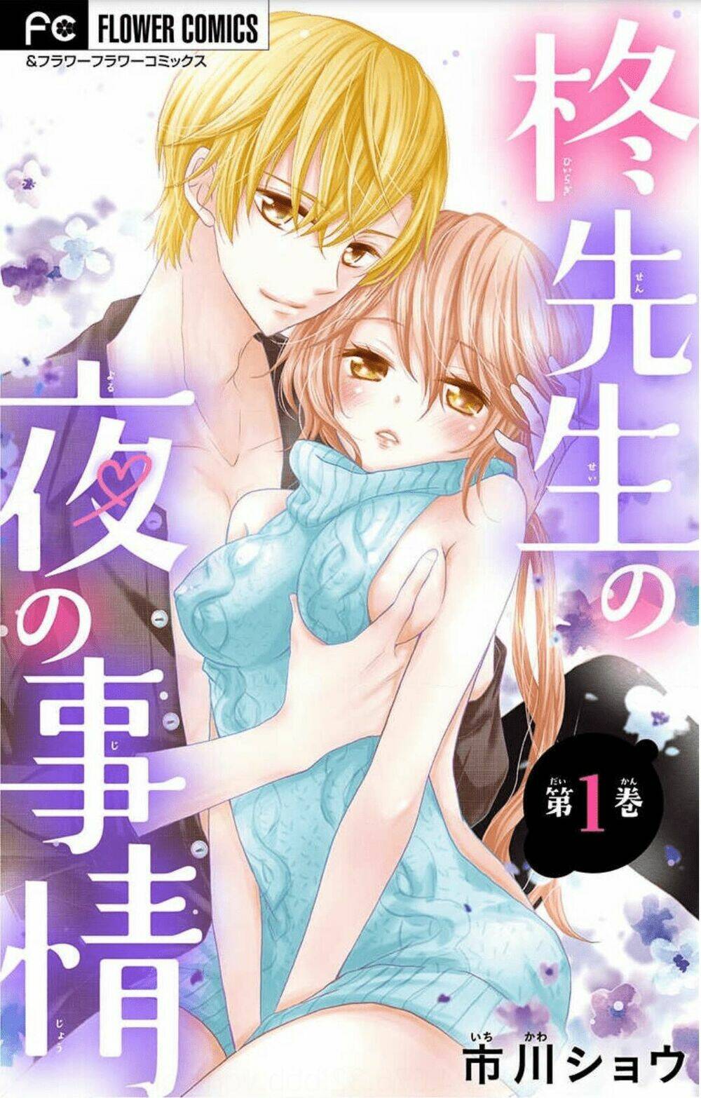 hiiragi-sensei no yoru no jijou chapter 1 3