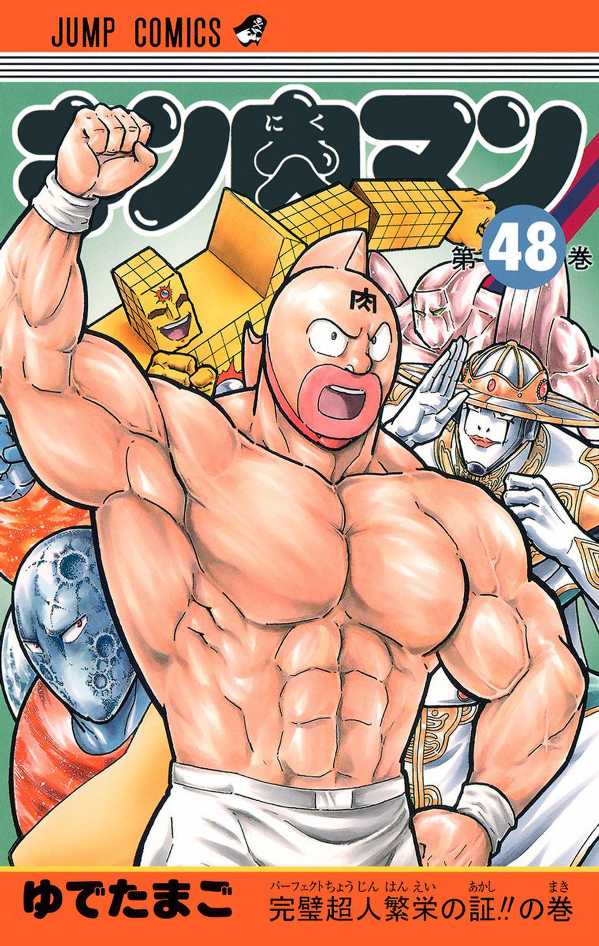 Kinnikuman 48 (Japanese Edition)