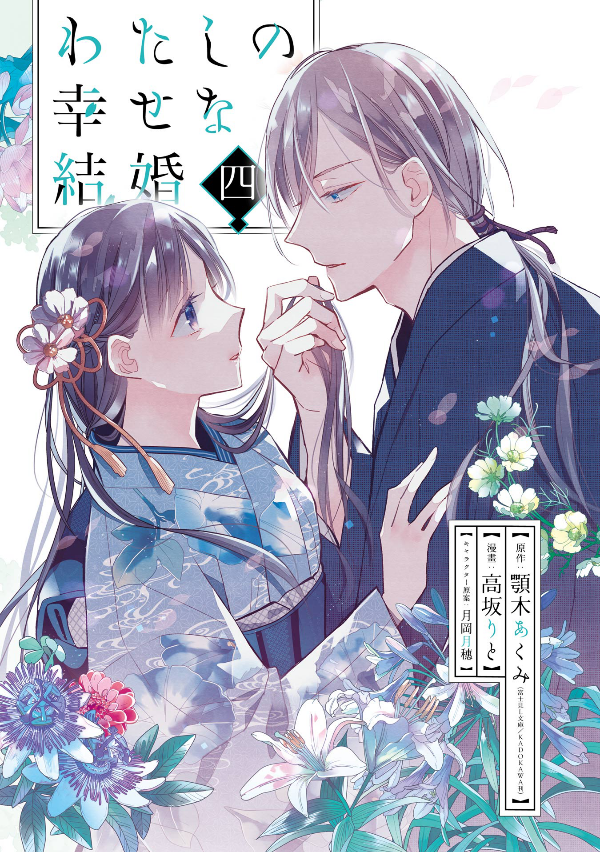 Watashi No Shiawase Na Kekkon 4 - My Happy Marriage 4 (Japanese Edition)