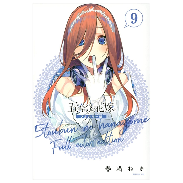 五等分の花嫁 フルカラー版(9) (KCデラックス) - Go Toubun No Hanayome Furu Karaban 9