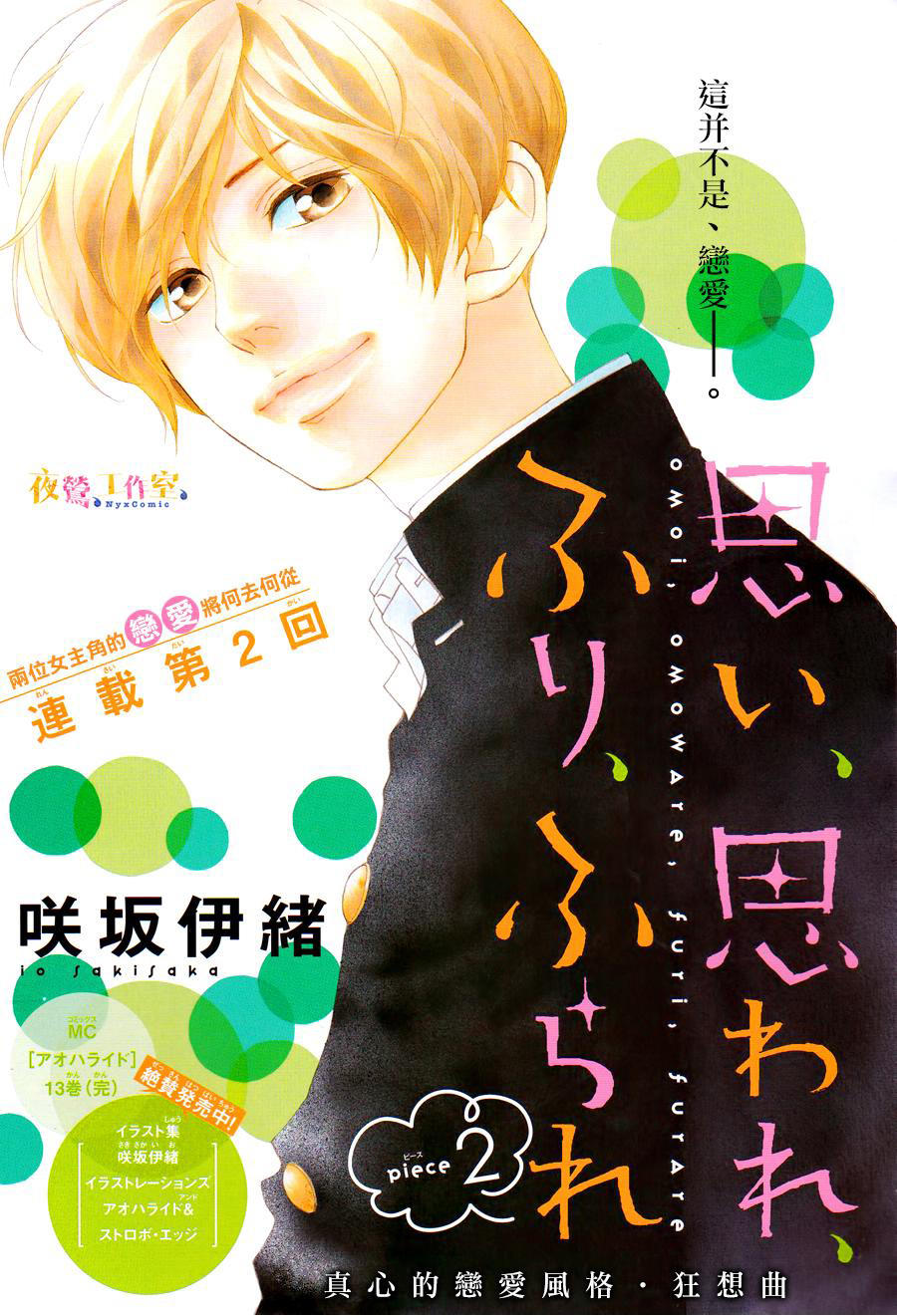 omoi, omoware, furi, furare chapter 2 1