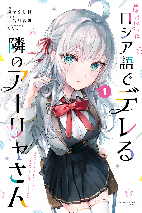 Alya Sometimes Hides Her Feelings In Russian 1 (Japanese Edition)
