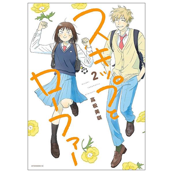 Sách ngoại văn: スキップとローファーSKIP TO LOAFER 2