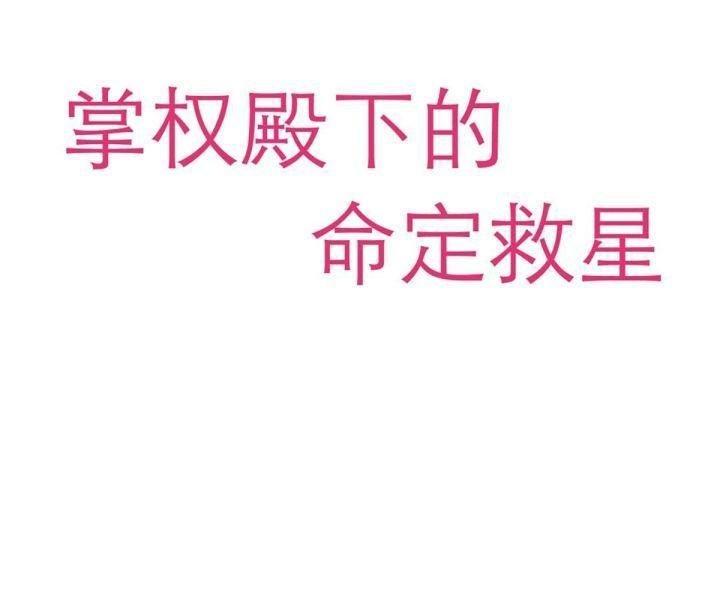 vị cứu tinh định mệnh của bệ hạ chapter 13 4