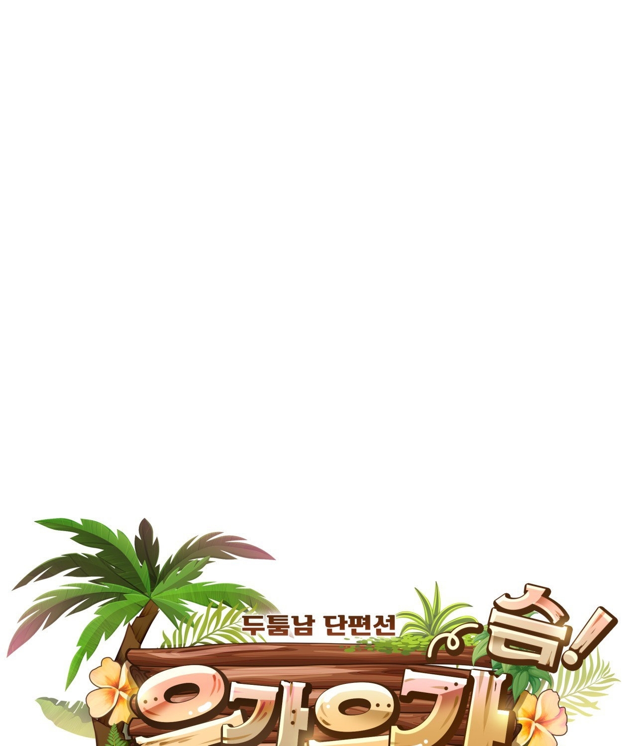 [18+ Truyện Ngắn Nam Cơ Bắp] Nếu Không Làm Thì Không Thể Ra Được Sao?! chapter 1.2 - Trang 56