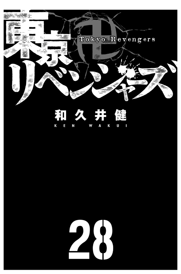 東京卍リベンジャーズ 28 - Tokyo Revengers 28