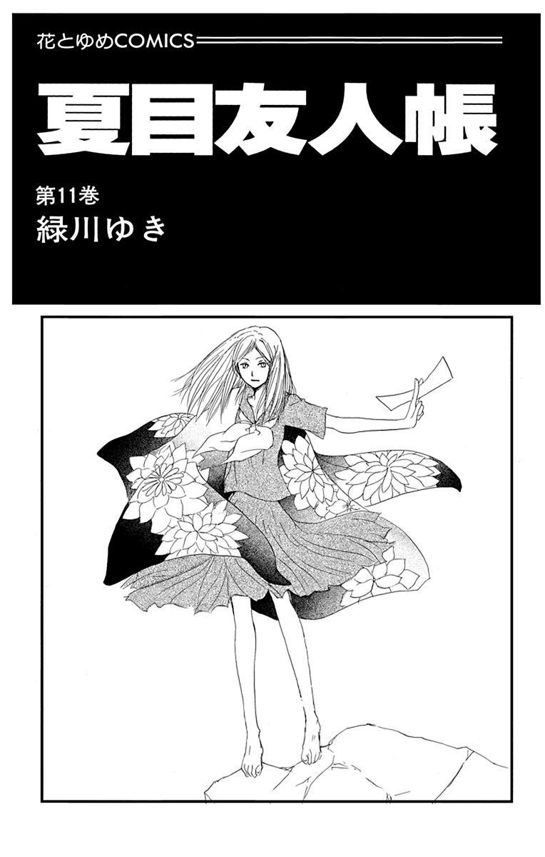 Natsume Yuujinchou 11 - Natsume's Book Of Friends 11 (Japanese Edition)